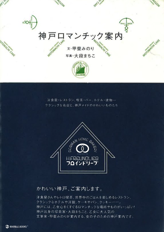 観音屋　デンマークチーズケーキ　神戸　元町　ハーバーランド　神戸土産　神戸デート